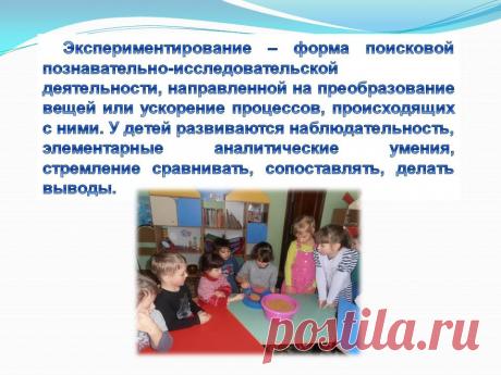 Экспериментирование – форма поисковой познавательно-исследовательской - Презентация 230965-25
