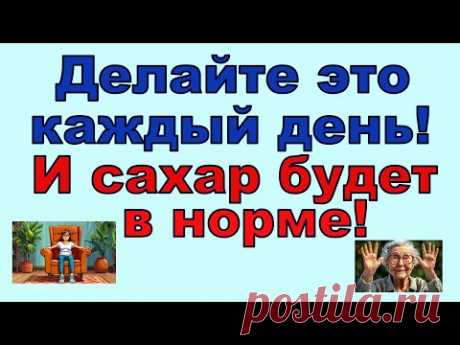 Делайте это каждый день, и САХАР БУДЕТ В НОРМЕ! Все очень просто