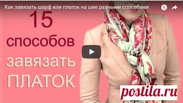 Как завязать шарф или платок на шее: 15 оригинальных способов — Копилочка полезных советов