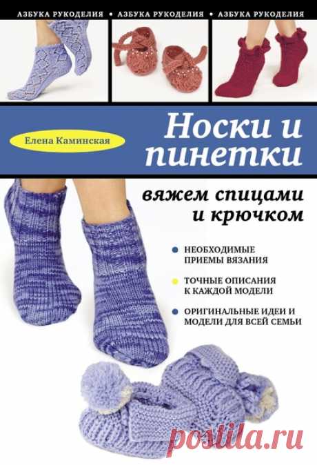 Елена Каминская
Носки и пинетки. Вяжем спицами и крючком.

#Книги@hobby.ville #пряжа@hobby.ville #вязание@hobby.ville #Архангельск