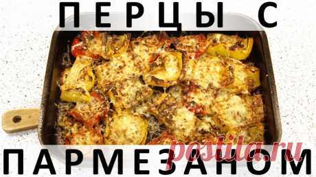 125. Перцы с пармезаном: вкуснейшее и простейшее овощное блюдо в духовке — Кулинарная книга - рецепты с фото