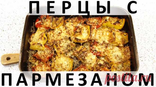 125. Перцы с пармезаном: вкуснейшее и простейшее овощное блюдо в духовке — Кулинарная книга - рецепты с фото