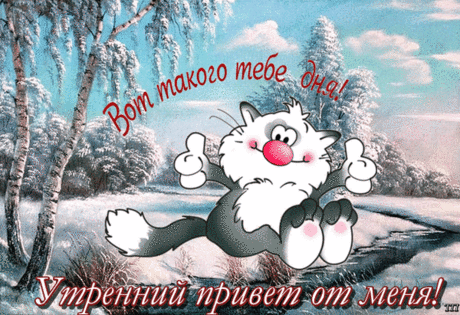 Анимированная открытка "Доброе утро"