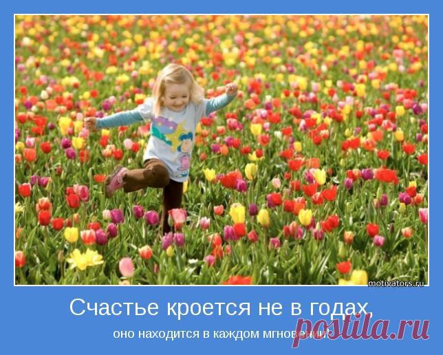 «Если когда-нибудь, гоняясь за счастьем, вы найдете его, то, подобно старухе, искавшей свои очки, обнаружите, что счастье все время было у вас на носу.» Шоу Б.