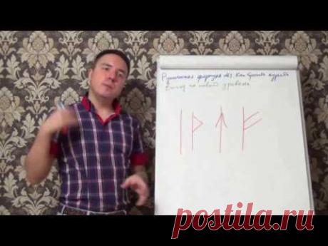 Евгений Грин — Руническая формула 3 — Как бросить курить