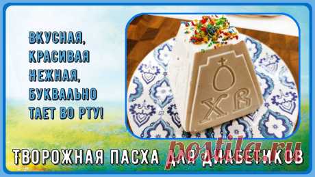 ТВОРОЖНАЯ ПАСХА ДЛЯ ДИАБЕТИКОВ! Без сахара! Без марли и гнета. Готовим просто, красиво и вкусно! Готовимся к Пасхе, хочу поделиться своим любимым рецептом творожной пасхи. Она прекрасно держит форму, ее можно нарезать порционно. Нежная, буквально тает во...