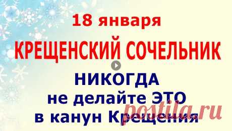 18 января Крещенский Сочельник, канун Крещения Господня. Церковное название этого дня - Навечерие Богоявления. Молитва в Крещенский Сочельник на испол...