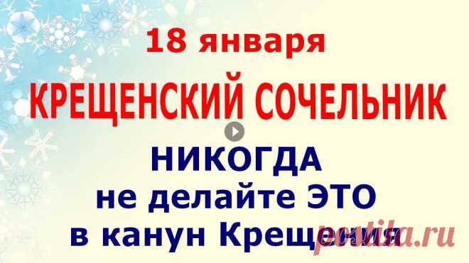 18 января Крещенский Сочельник, канун Крещения Господня. Церковное название этого дня - Навечерие Богоявления. Молитва в Крещенский Сочельник на испол...