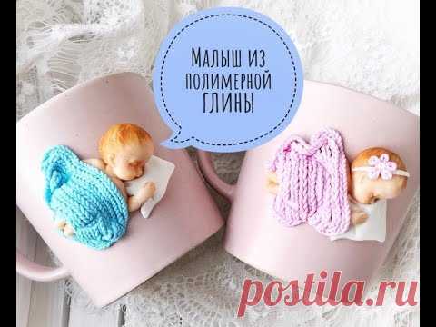 Кружка «Спящий младенец» своими руками ♥ Полимерная глина ♥ Мастер-класс