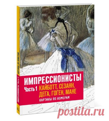 Новые раскраски &quot;Импрессионисты&quot; их предыстория В XVIII веке художники и педагоги решили, что молодым людям полезно практиковаться в изобразительном искусстве. Так возникли «книги для рисования», которые позволяли одновременно развлечься и лучше изучить окружающий мир. Все больше людей начало рисовать, поскольку появились цветные карандаши, а в конце XIX века — первые раскраски. Их в 1879 году впервые выпустило нью-йоркское издательство McLoughlin. А с 1930-х годов раскраски стали…