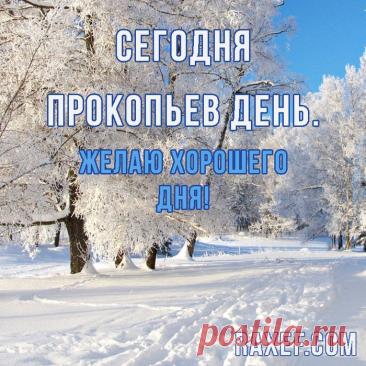 В народном календаре дата 5 декабря известна как Прокопьев день или Прокопий Зимний. Праздник символизировал окончательное наступление зимы и установление санного пути. Открытки на Прокопьев день.