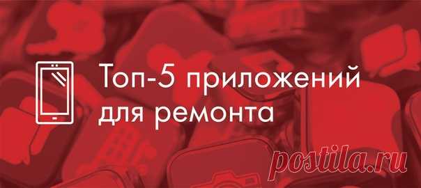 Топ-5 приложений для ремонта. Прокачай свой смартфон! 🤳🏼 ❓Как разобраться, подойдет ли выбранный цвет краски для ваших стен? ❓Как быстро подсчитать, сколько обоев и штукатурки надо купить? ❓Что делать, если срочно нужен строительный уровень, а его под рукой как на зло нет? ❗Ответы на эти и многие другие вопросы вы найдете в нашей сегодняшней статье. В ней мы расскажем о самых популярных приложениях для строительства и ремонта, работающих на платформе Андроид (хотя многие из них можно найти и…