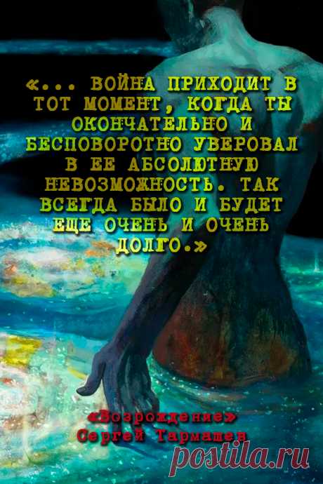 Возрождение (Древний) - Сергей Тармашев #Цитаты
Война приходит в тот момент, когда ты окончательно и бесповоротно уверовал