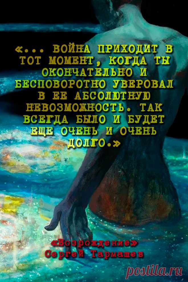 Возрождение (Древний) - Сергей Тармашев #Цитаты
Война приходит в тот момент, когда ты окончательно и бесповоротно уверовал