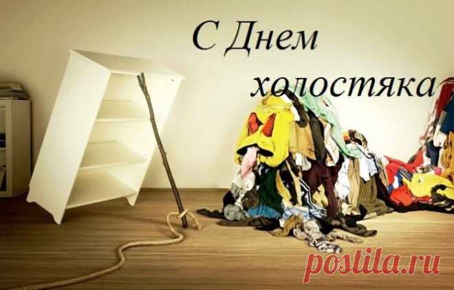 С Днем холостяка! Пусть и нет пока что второй половинки, во многом ты преуспеваешь в жизни другом, а остальное, я знаю, точно сложится в скором времени.