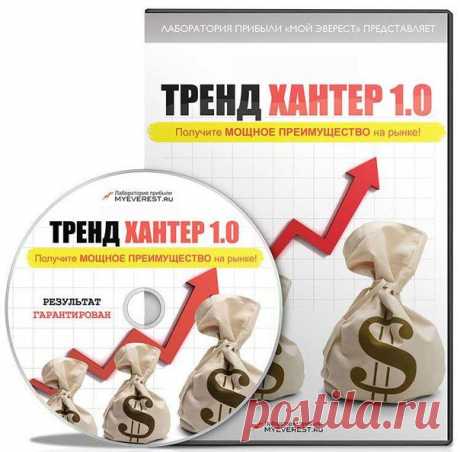 Запишись на &quot;Секреты техники Тренд Хантер&quot; и узнай как иметь Сотни Процентов Годовых всего за несколько минут в день! https://goo.gl/CSpSQV