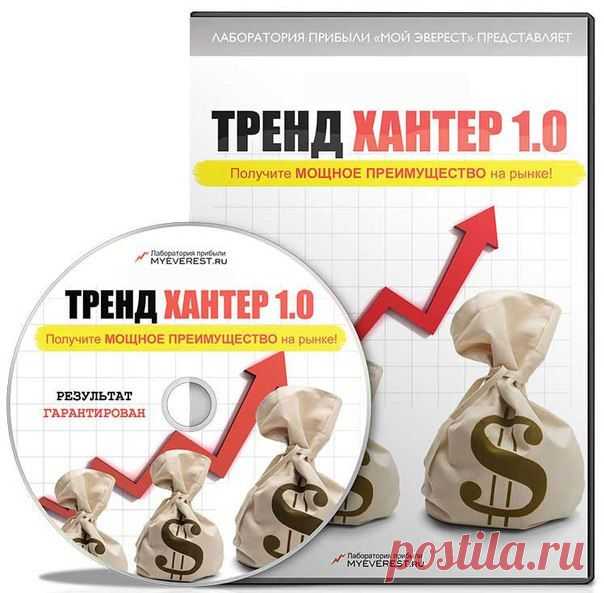 Запишись на "Секреты техники Тренд Хантер" и узнай как иметь Сотни Процентов Годовых всего за несколько минут в день! http://goo.gl/CSpSQV