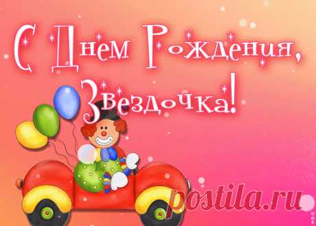 Анимационная Картинка с днем рождения девочке обязательно порадует и позабавит именинницу. Прикольная открытка с днем рождения девочке, скачать и отправить бесплатно.