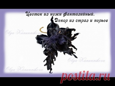 Фантазийный черный цветок из кожи. Fantasy black flower made of leather