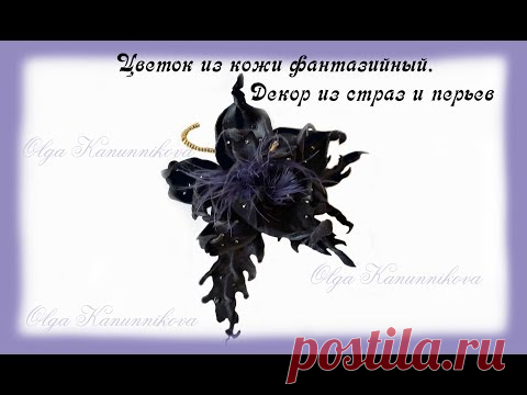 Фантазийный черный цветок из кожи. Fantasy black flower made of leather