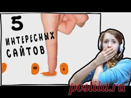 5  ИНТЕРЕСНЫХ САЙТОВ ДЛЯ РАЗВЛЕЧЕНИЯ/ ДАВЛЮ БОБЫ