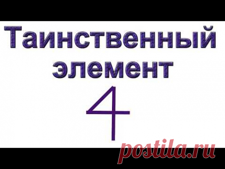Таинственный элемент