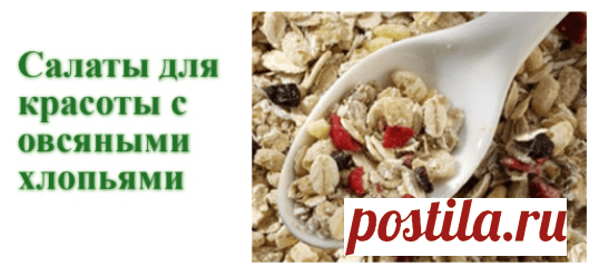 Салаты для красоты с овсяными хлопьями | Советы целительницы