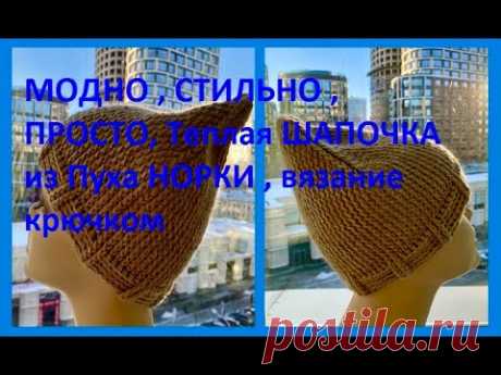 МОДНО , СТИЛЬНО , ПРОСТО, Теплая ШАПОЧКА из Пуха НОРКИ, Вязание КРЮЧКОМ , crochet hat ( шапки № 202)