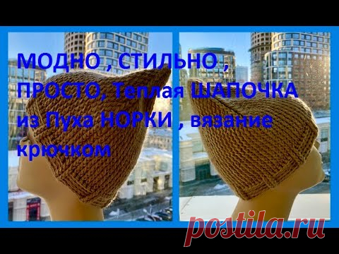 МОДНО , СТИЛЬНО , ПРОСТО, Теплая ШАПОЧКА из Пуха НОРКИ, Вязание КРЮЧКОМ , crochet hat ( шапки № 202)