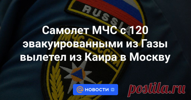 18-11-23--Самолет МЧС с 120 эвакуированными из Газы вылетел из Каира в Москву Спецборт МЧС с четвертой группой эвакуированных из сектора Газа россиян вылетел из Каира в Москву, сообщили в пресс-службе ведомства.