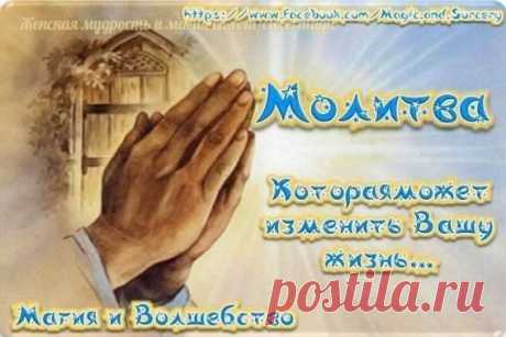 МОЛИТВА КОТОРАЯ МОЖЕТ ИЗМЕНИТЬ ВАШУ ЖИЗНЬ..

Хочу рассказать вам об одной молитве, которая чудесным образом может изменить вашу жизнь.
Её действие очень сильное, работает всегда. Результаты будут потрясающие. После прочтения этой молитвы в вашей жизни начнут происходить настоящие чудеса – замечательные события, которые сейчас вам даже сложно представить. Могут объявится дальние родственники, которые желают переписать на вас часть своей недвижимости, может появится предложе...