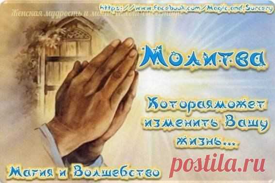 МОЛИТВА КОТОРАЯ МОЖЕТ ИЗМЕНИТЬ ВАШУ ЖИЗНЬ..

Хочу рассказать вам об одной молитве, которая чудесным образом может изменить вашу жизнь.
Её действие очень сильное, работает всегда. Результаты будут потрясающие. После прочтения этой молитвы в вашей жизни начнут происходить настоящие чудеса – замечательные события, которые сейчас вам даже сложно представить. Могут объявится дальние родственники, которые желают переписать на вас часть своей недвижимости, может появится предложе...