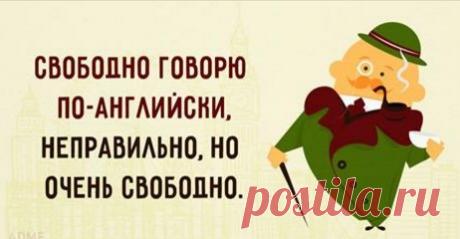 350 английских фраз, которые точно пригодятся в разговоре Носителя языка можно легко отличить не только по акценту и умению строить предложения, но и по тому набору разговорных выражений, который он использует. Знание этих фраз, конечно, не превратит вас в англичанина, зато поможет правильно понять его и достойно поддержать любую беседу. KeFLine.ru пред