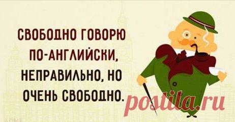 350 английских фраз, которые точно пригодятся в разговоре Носителя языка можно легко отличить не только по акценту и умению строить предложения, но и по тому набору разговорных выражений, который он использует. Знание этих фраз, конечно, не превратит вас в англичанина, зато поможет правильно понять его и достойно поддержать любую беседу. KeFLine.ru пред