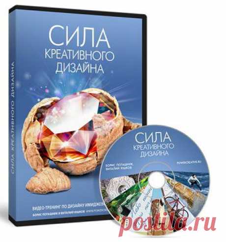 Информационный продукт —  Видеокурс «Сила креативного дизайна» помогает научиться создавать креативный дизайн, становясь мастером своего дела. В каждой работе будет своя изюминка.
