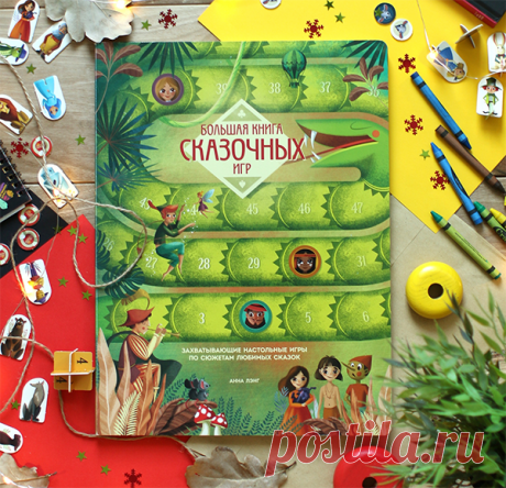 Это книга или игра? И то, и другое. Красивая книга, внутри которой 8 разных игр по мотивам любимых сказок Только в отличие от многих других подобных книг, в которых на каждый вопрос есть один правильный ответ, здесь их целых восемь. И ещё книга очень весёлая, остроумная, а иногда и саркастичная. На первой странице мы видим картинку. В ней всего два цвета: зелёный и жёлтый. Каждый цвет — это задание. Его можно разгадать. Кто не понял, что это за картинка, пусть прочитает об этом на сайте издате…