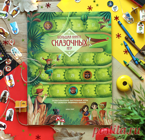 Это книга или игра? И то, и другое. Красивая книга, внутри которой 8 разных игр по мотивам любимых сказок Только в отличие от многих других подобных книг, в которых на каждый вопрос есть один правильный ответ, здесь их целых восемь. И ещё книга очень весёлая, остроумная, а иногда и саркастичная. На первой странице мы видим картинку. В ней всего два цвета: зелёный и жёлтый. Каждый цвет — это задание. Его можно разгадать. Кто не понял, что это за картинка, пусть прочитает об этом на сайте издате…