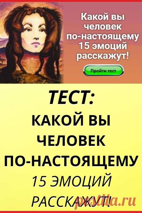 Тест: Какой вы человек по-настоящему — 15 эмоций расскажут!