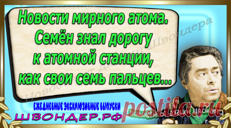 Новости от дядьки Швондера, классный анекдот, смешная фраза, веселая фенечка, каламбур, афоризмы, смех, забавные картинки, сложный юмор, непонятные анекдоты, цитаты из интернета, мэмчик, развлечение, Швондер говорит, Шариков, Собачье сердце, улыбка до ушей, веселый сайт, забава, смешарик, мем, потеха, картинка со смыслом, фарс, наколка, мемасик, шутка, юмор, анекдоты в картинках, юмор в картинках, свежие приколы, Швондер, смешная фишка, улыбка, интересное в сети, смех, швондер.рф, #швондер.рф