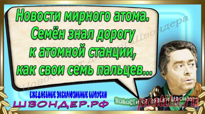 Новости от дядьки Швондера, классный анекдот, смешная фраза, веселая фенечка, каламбур, афоризмы, смех, забавные картинки, сложный юмор, непонятные анекдоты, цитаты из интернета, мэмчик, развлечение, Швондер говорит, Шариков, Собачье сердце, улыбка до ушей, веселый сайт, забава, смешарик, мем, потеха, картинка со смыслом, фарс, наколка, мемасик, шутка, юмор, анекдоты в картинках, юмор в картинках, свежие приколы, Швондер, смешная фишка, улыбка, интересное в сети, смех, швондер.рф, #швондер.рф