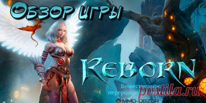 Онлайн игра Reborn | Обзор онлайн игры, скриншоты, видео