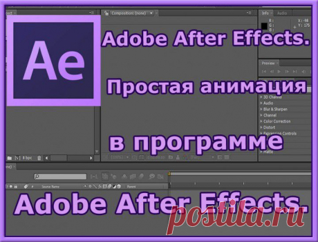 Adobe After Effects. Простая анимация в программе Adobe After Effects. Создание Видео. | МАСТЕРА