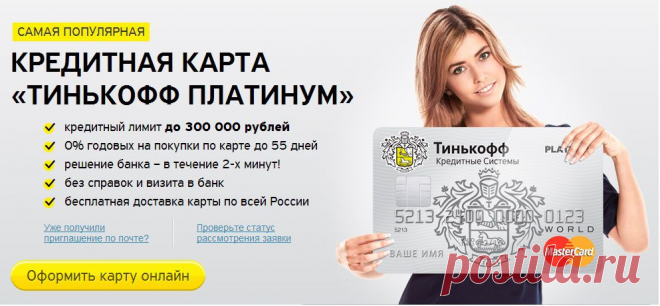 Кредитная карта Тинькофф