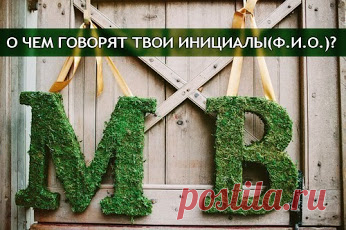 Google+.О чем говорят твои инициалы: Фамилия, Имя, Отчество
