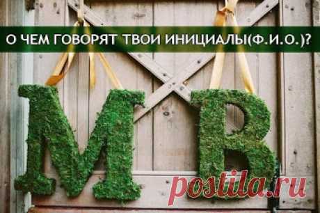 Google+.О чем говорят твои инициалы: Фамилия, Имя, Отчество