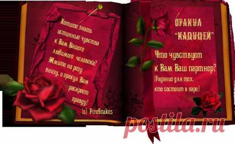 Онлайн-гадания на оракуле &quot;Кадуцей&quot;