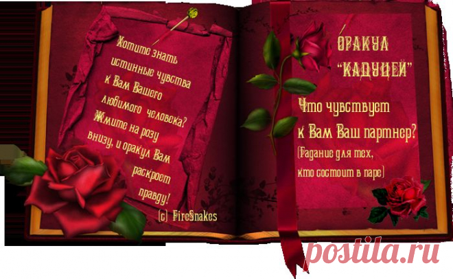 Онлайн-гадания на оракуле "Кадуцей"