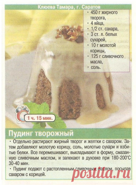 Пудинг творожный