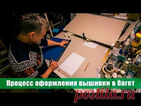 Как наши мастера оформляют работы в багет