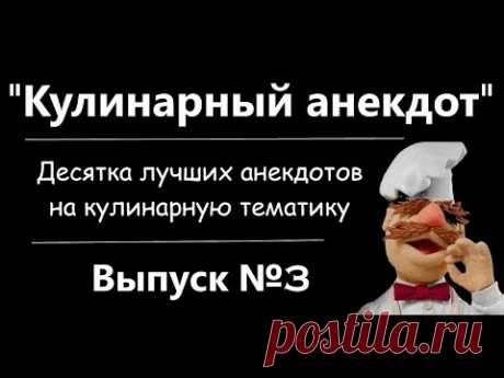 Кулинарный анекдот! Выпуск 3. Десятка лучших анекдотов на кулинарную тему!